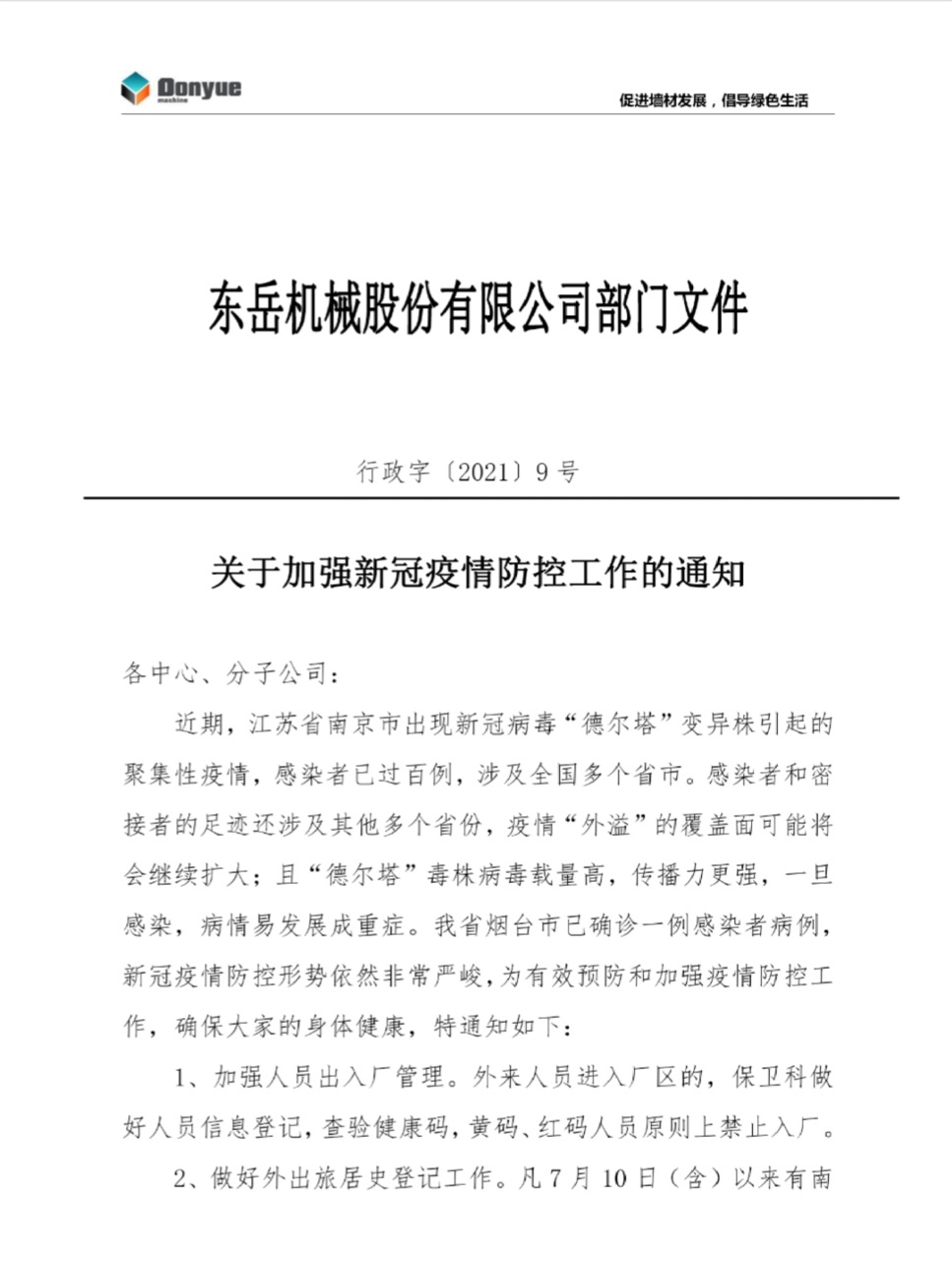 東岳機械關(guān)于加強新冠疫情防控工作的通知